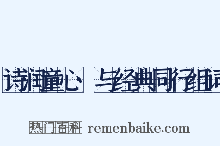 诗润童心·与经典同行组词是什么意思的图片